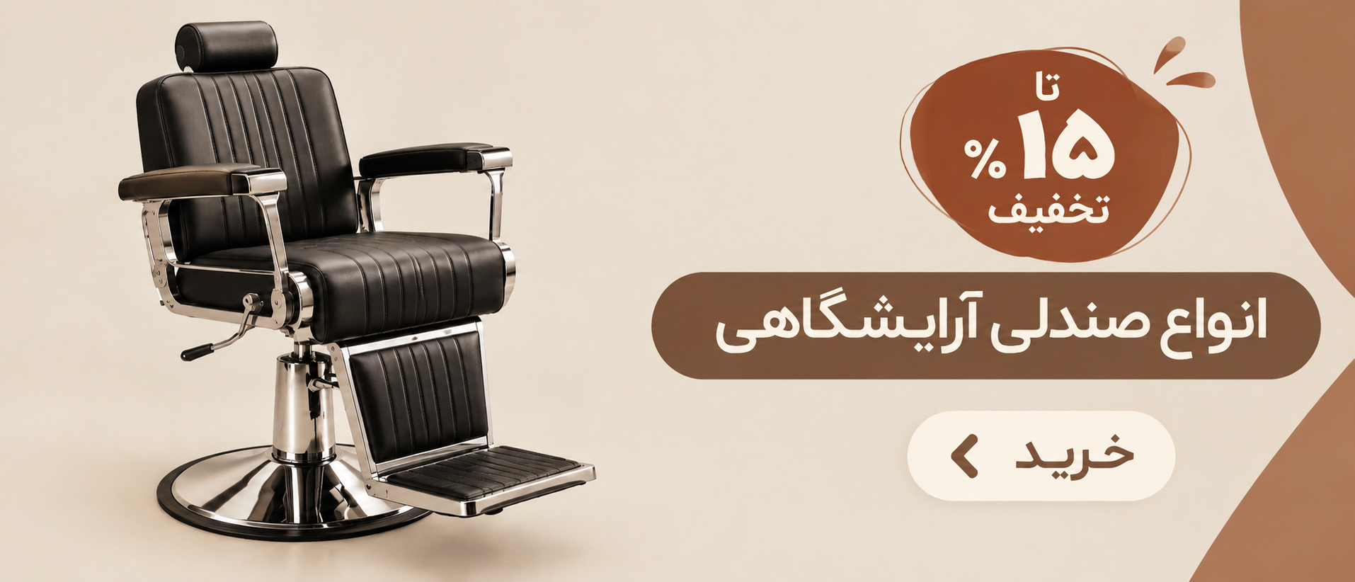 انواع صندلی آرایشگاهی